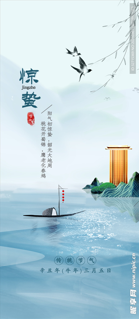 惊蛰
