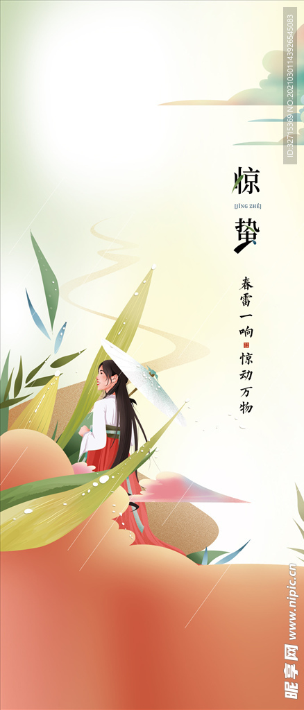 惊蛰