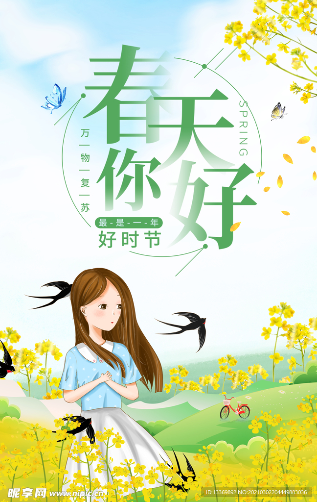 春天你好