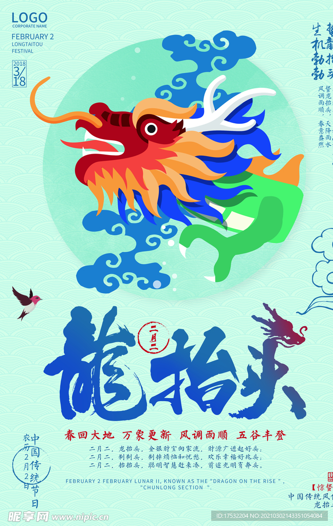 龙抬头