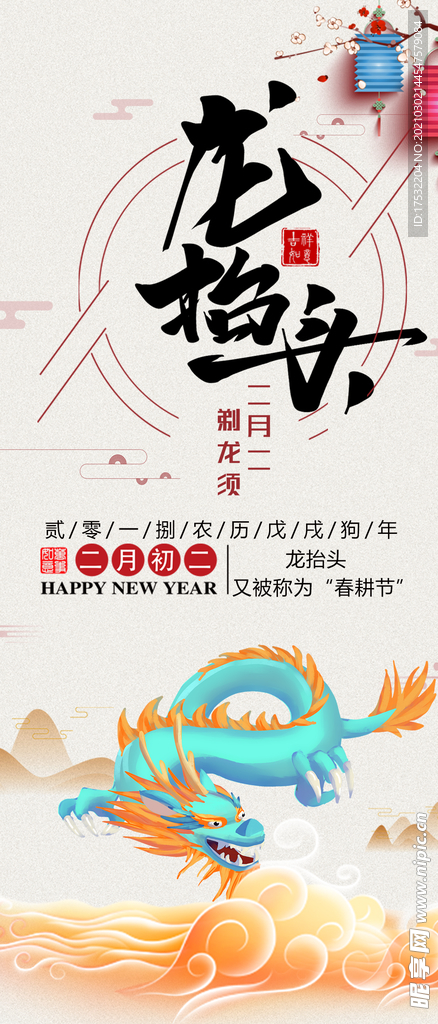 龙抬头海报