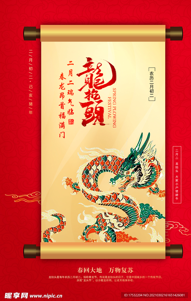 龙抬头卷轴
