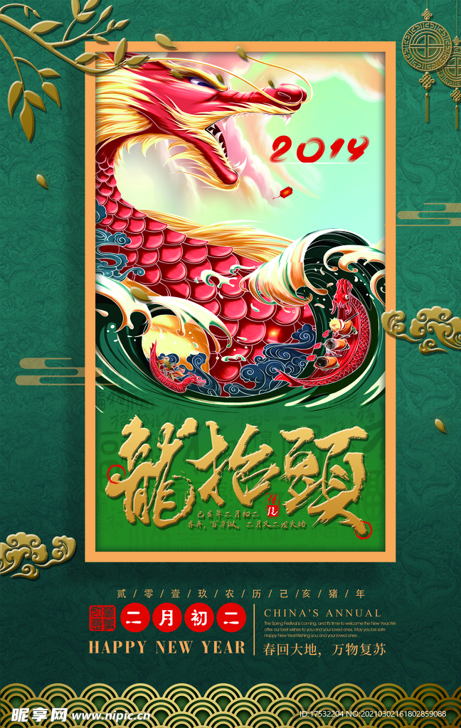 龙抬头