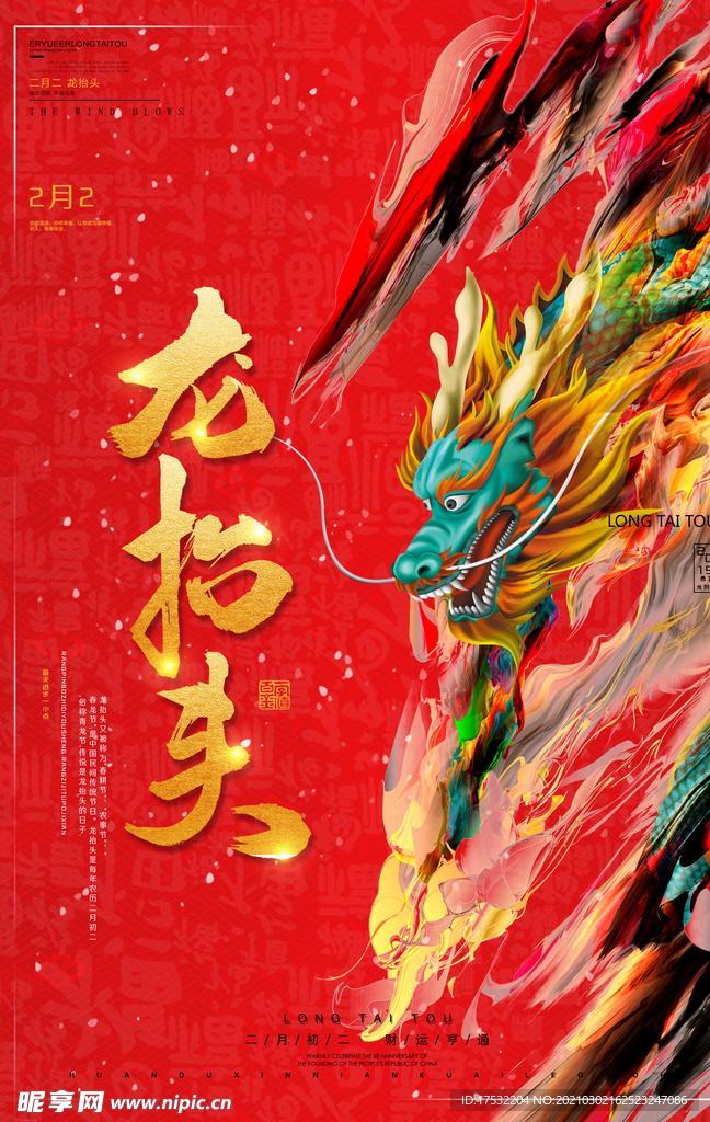 龙抬头海报