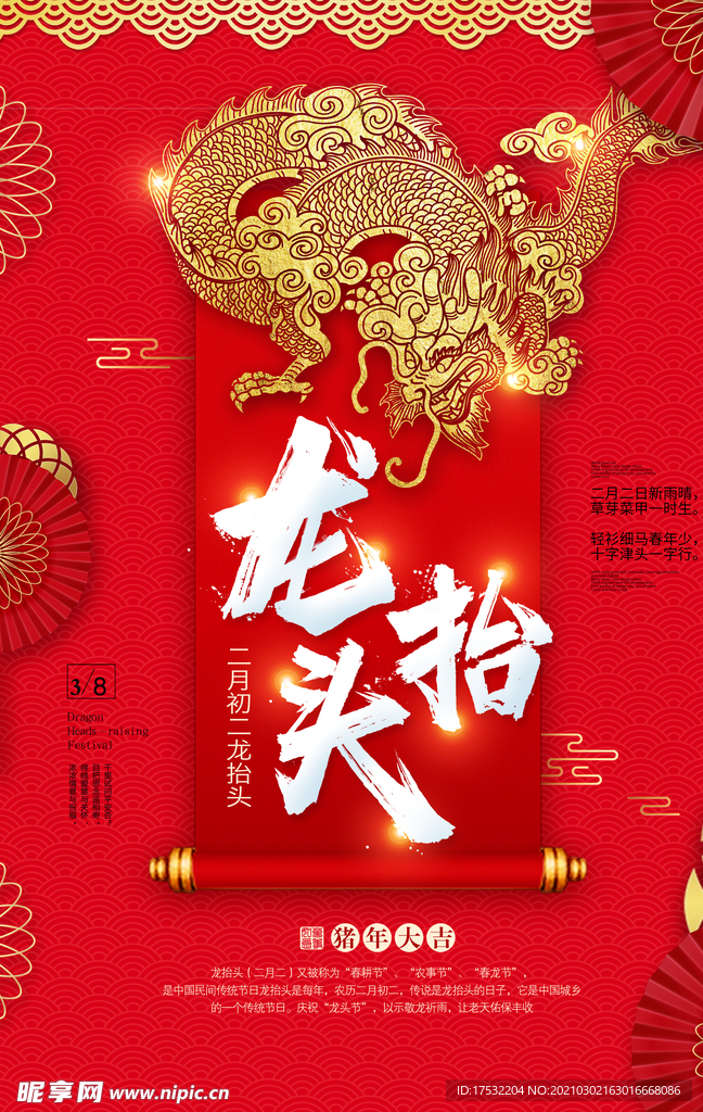 龙抬头