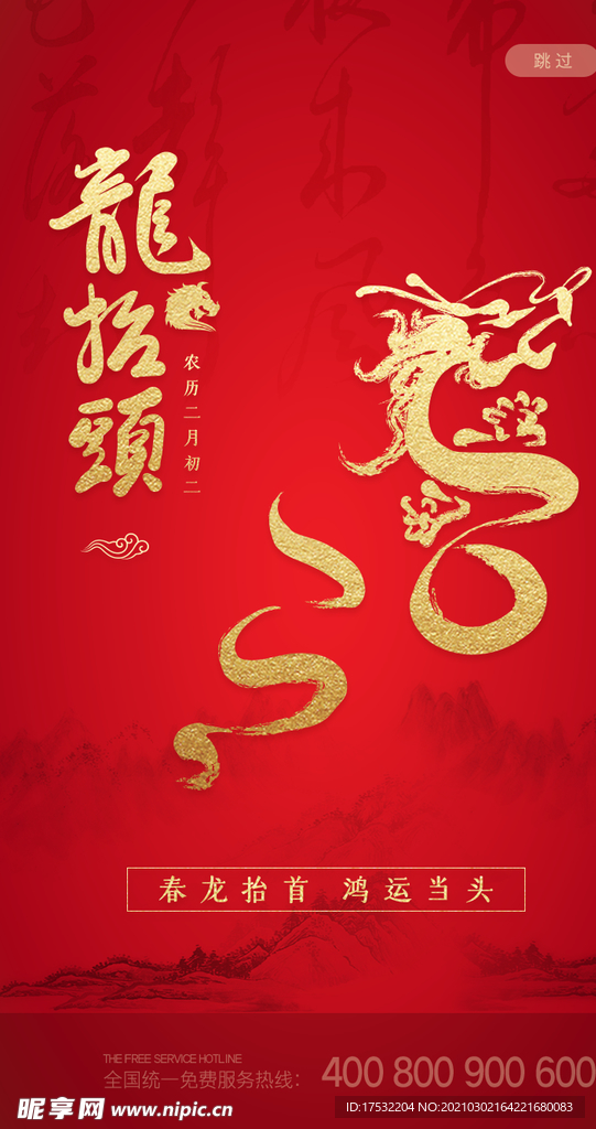 龙抬头
