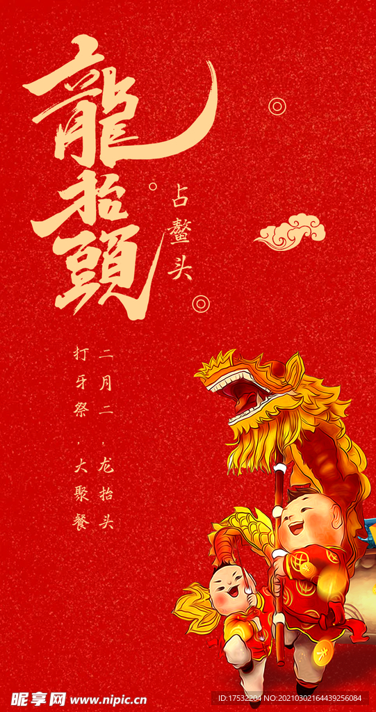 龙抬头