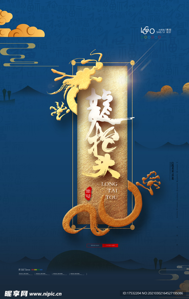 龙抬头