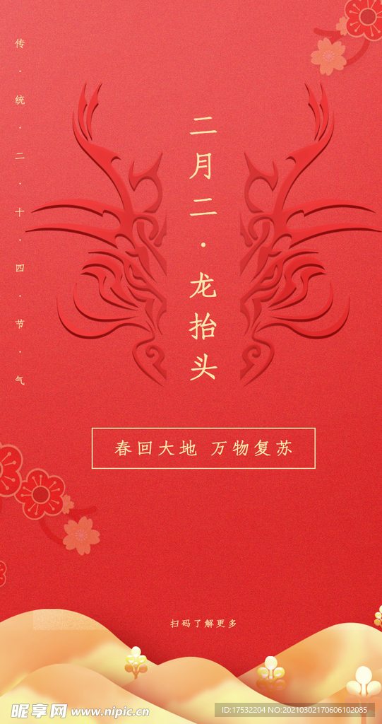 龙抬头