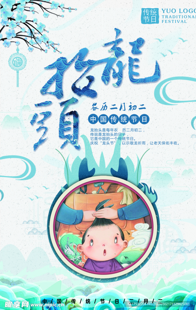 龙抬头
