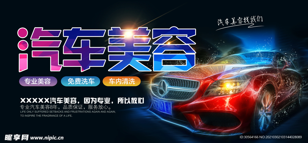 汽车美容促销活动宣传海报素材