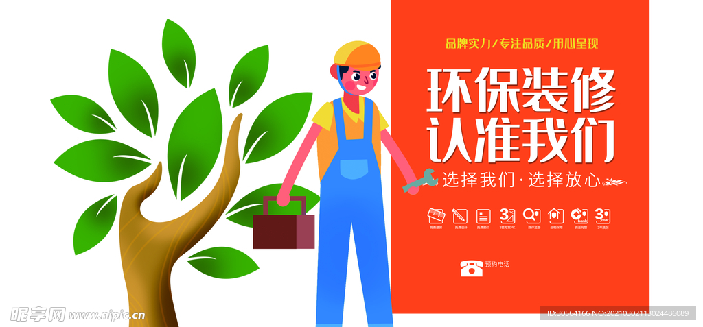 环保装修促销宣传活动海报素材