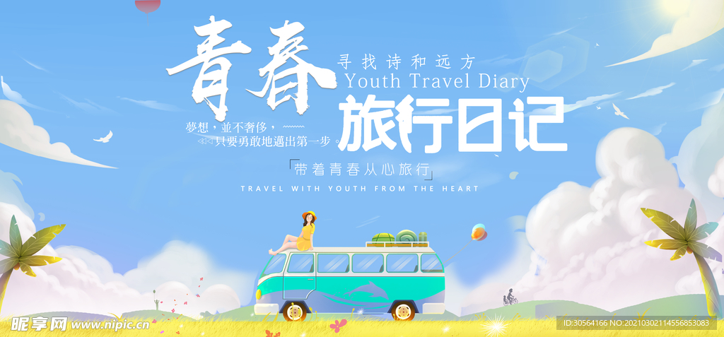 青春旅游旅行活动宣传海报素材