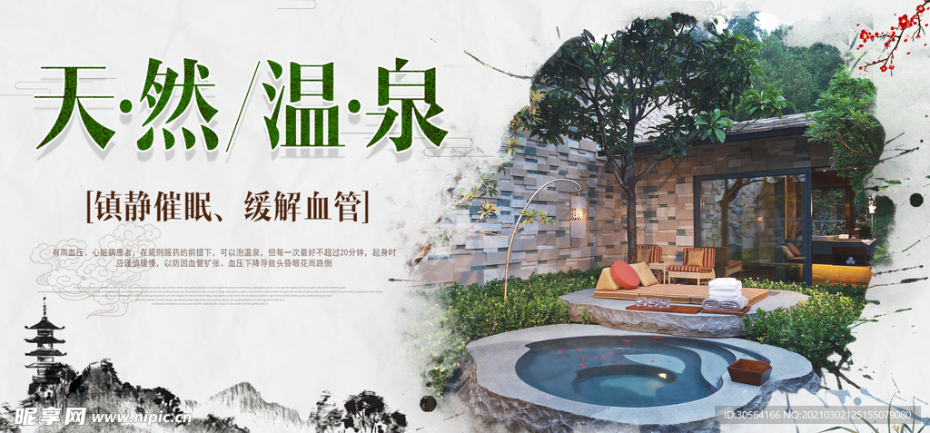 天然温泉旅游旅行活动海报素材