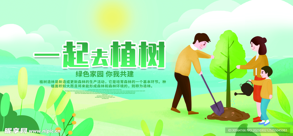 一起去植树公益活动宣传海报素材