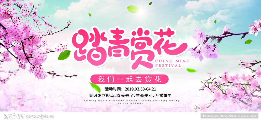 踏青赏花旅游旅行活动海报素材