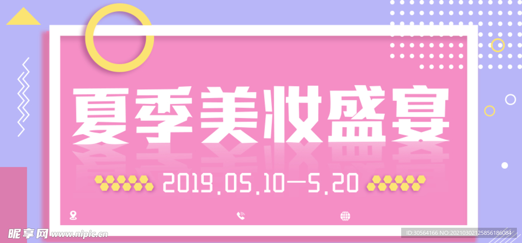 夏季美妆盛宴促销活动海报素材