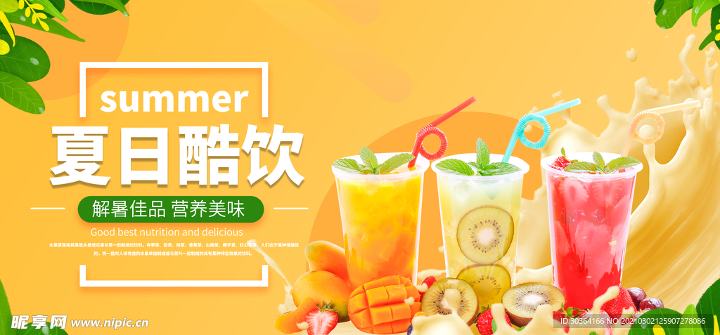 夏日酷饮促销宣传活动海报素材