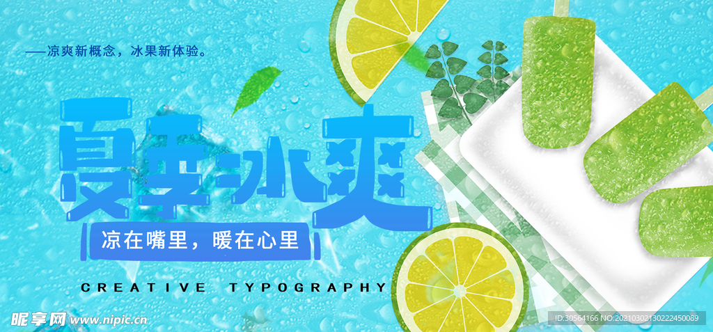 夏季冰爽促销宣传活动海报素材