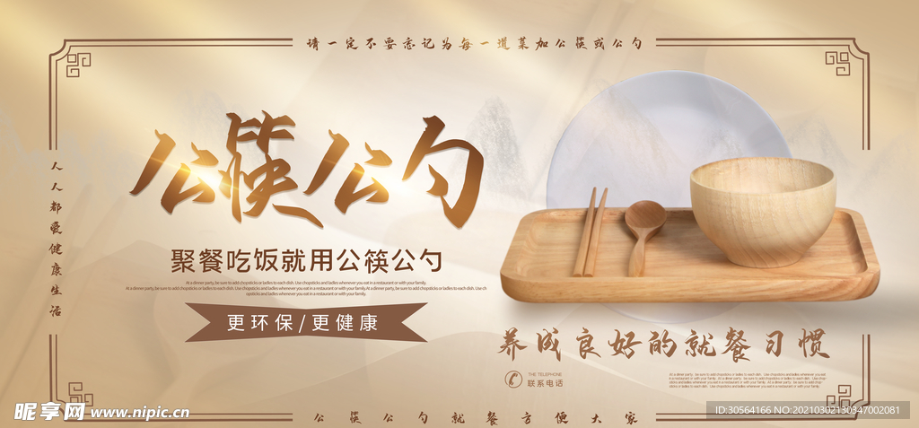 公筷公勺公益活动宣传海报素材