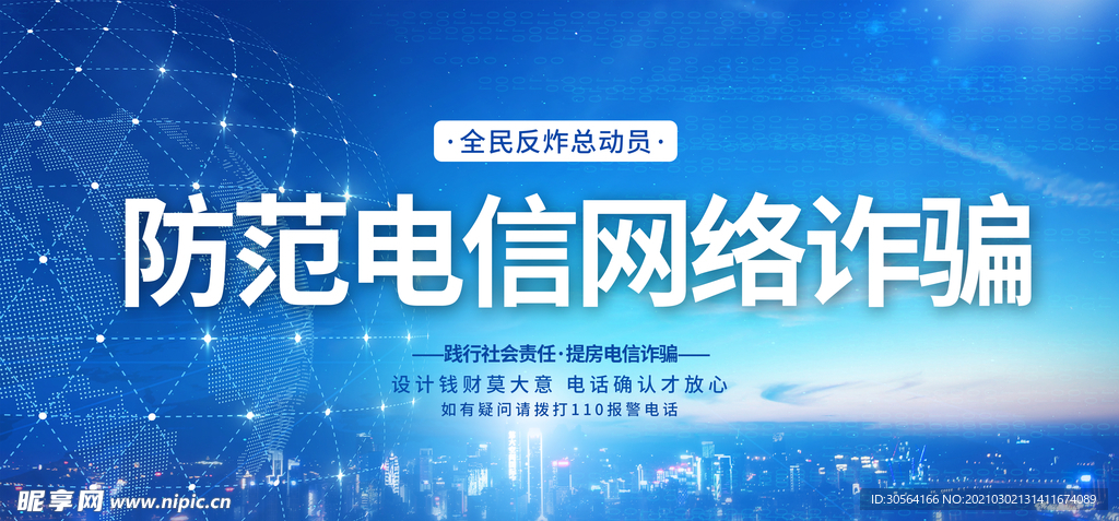 防范电信诈骗公益宣传海报素材