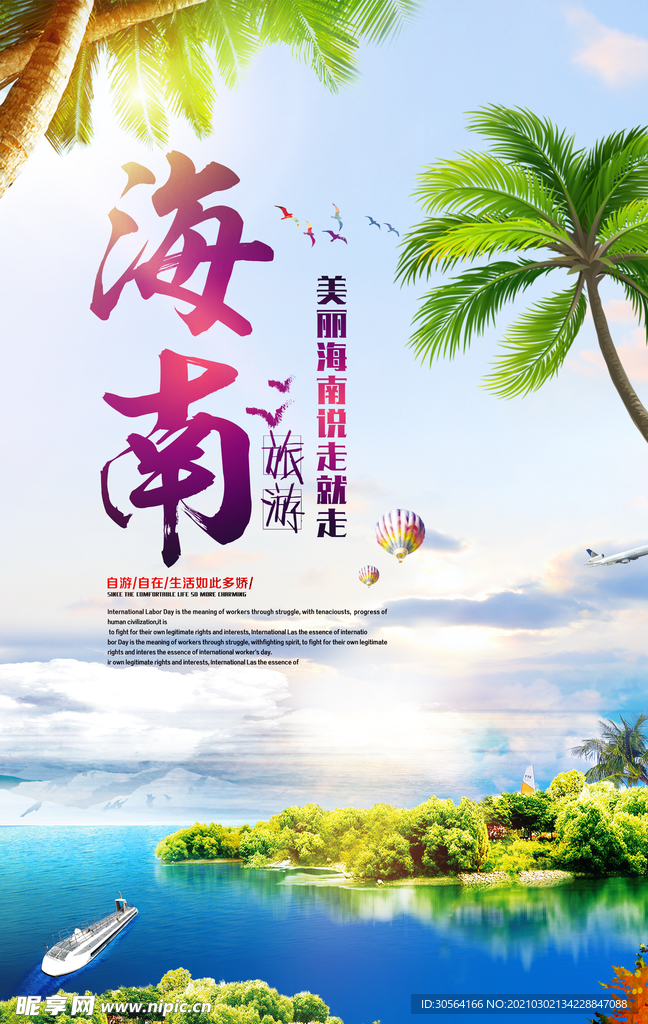 海南旅游旅行活动宣传海报素材