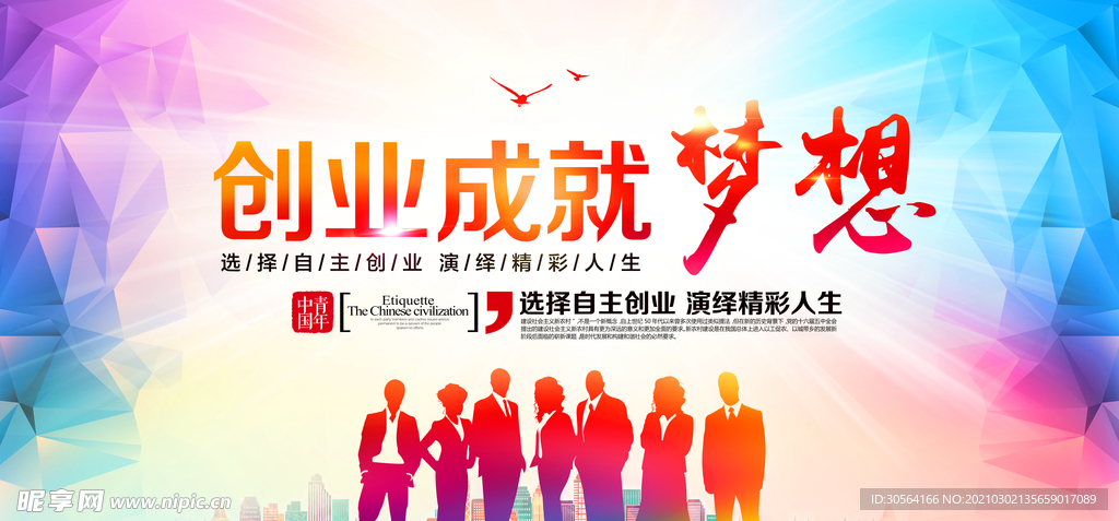 创业成就梦想公益活动海报素材