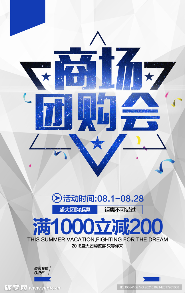 商场团购会促销活动宣传海报素材