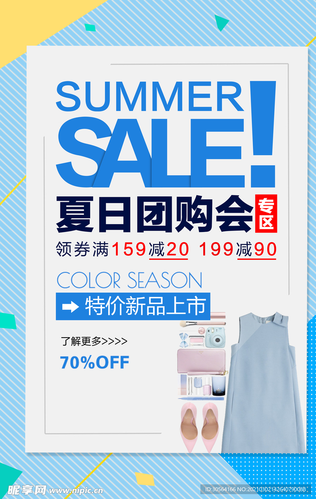 夏日团购会促销活动宣传海报素材