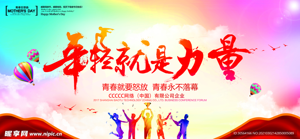 年轻就是力量公益宣传海报素材