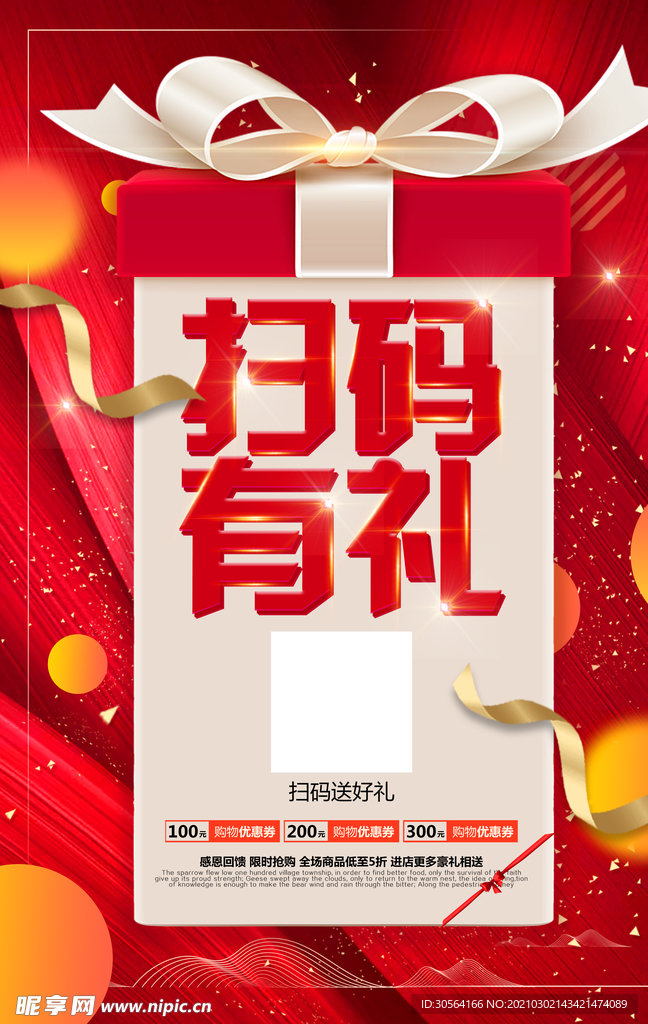 扫码有礼促销活动宣传海报素材