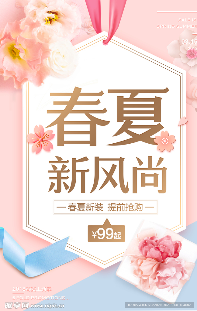 春夏新风尚促销活动宣传海报素材