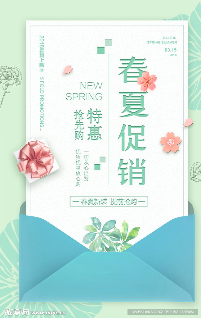 春夏促销优惠活动宣传海报素材