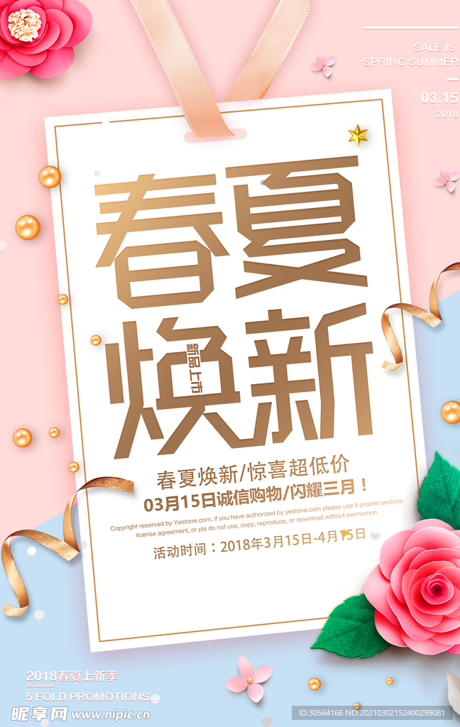 春季换新促销活动宣传海报素材