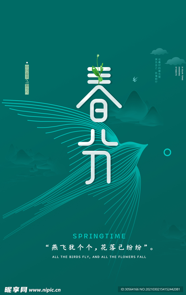 春分节气传统活动宣传海报素材