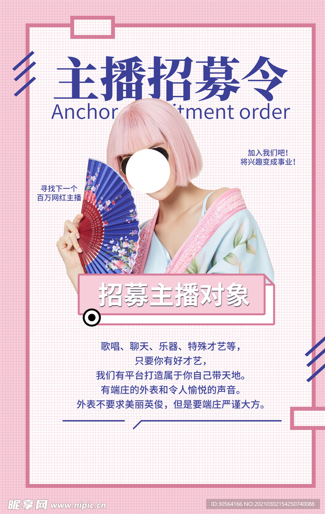 主播招募令活动宣传海报素材