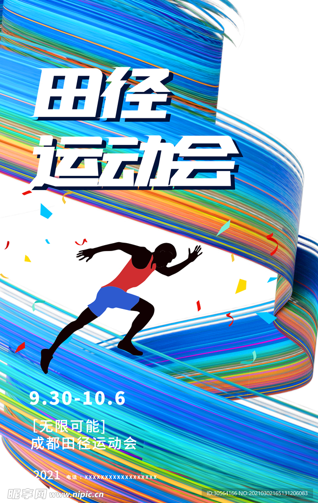 田径运动会公益活动宣传海报素材