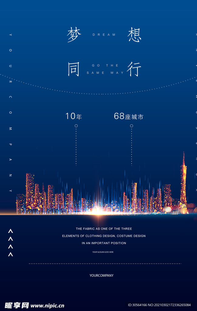 梦想同行地产活动宣传海报素材