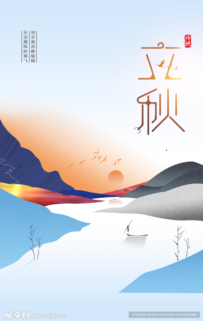 立秋节气传统活动宣传海报素材