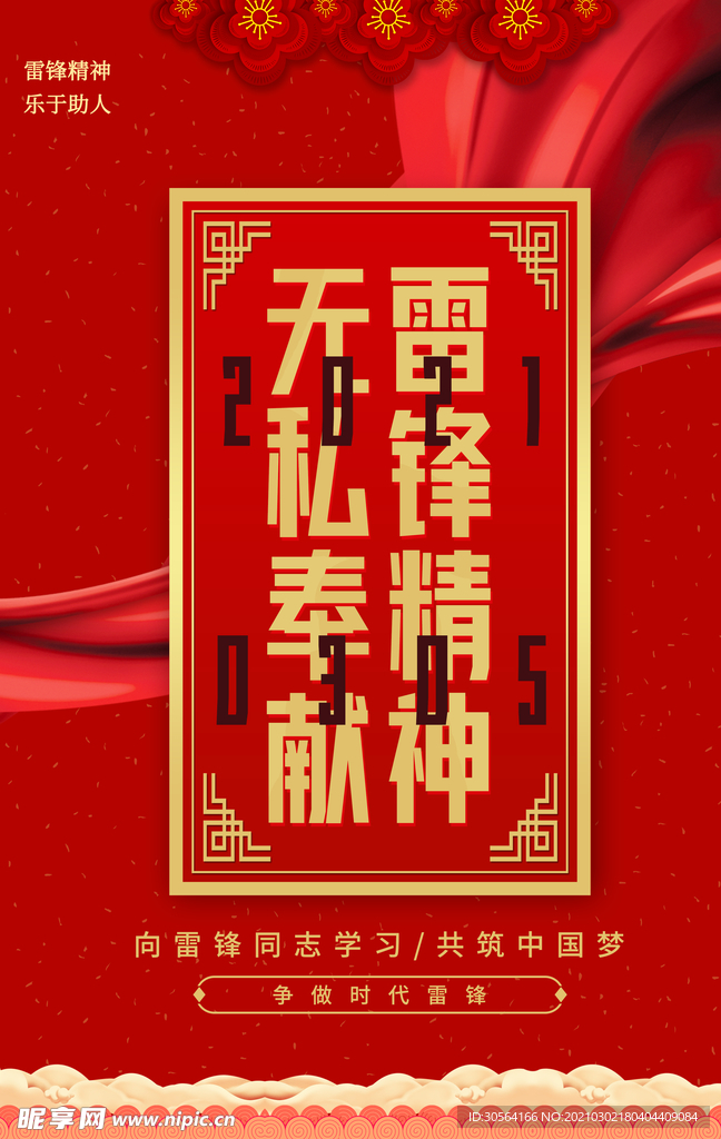 雷锋精神公益活动宣传海报素材