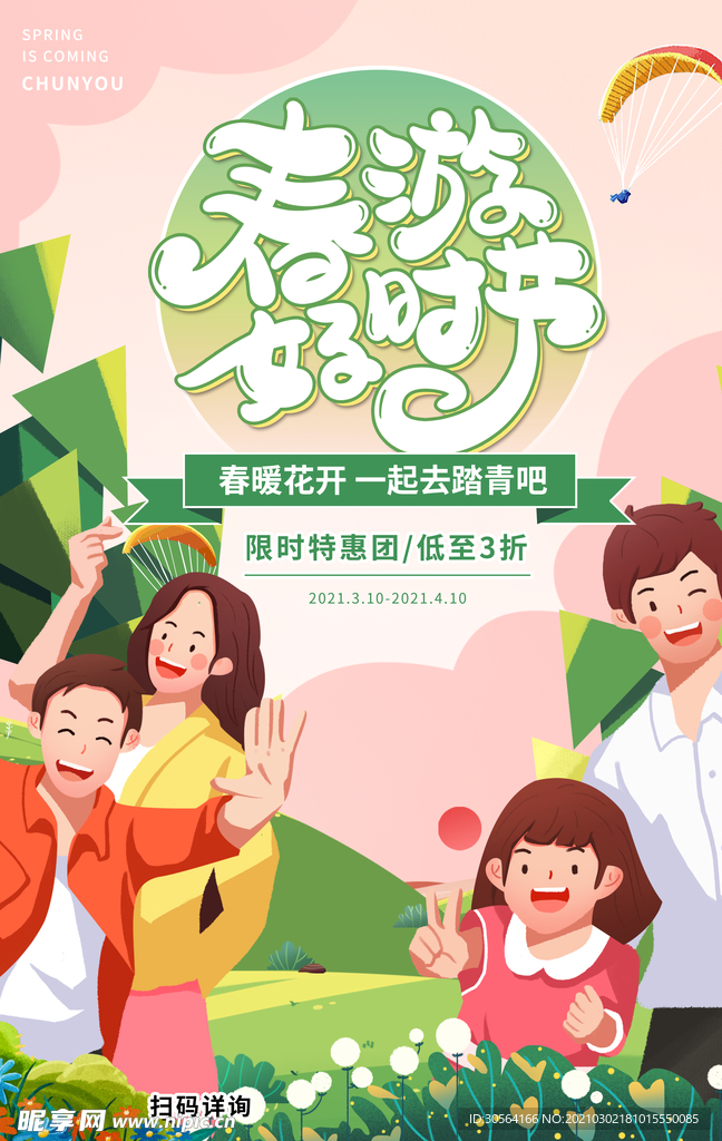 春游旅游活动宣传海报素材