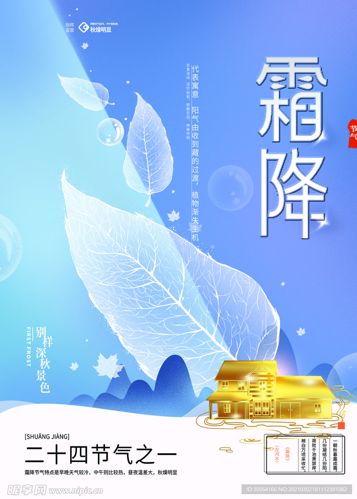 霜降节气传统活动宣传海报素材