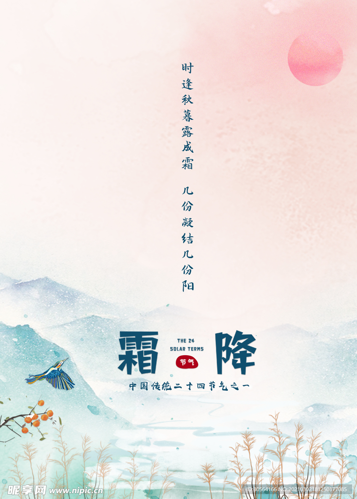 霜降节气传统活动宣传海报素材