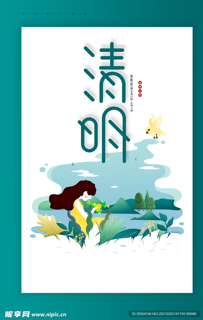 清明节气传统活动宣传海报素材