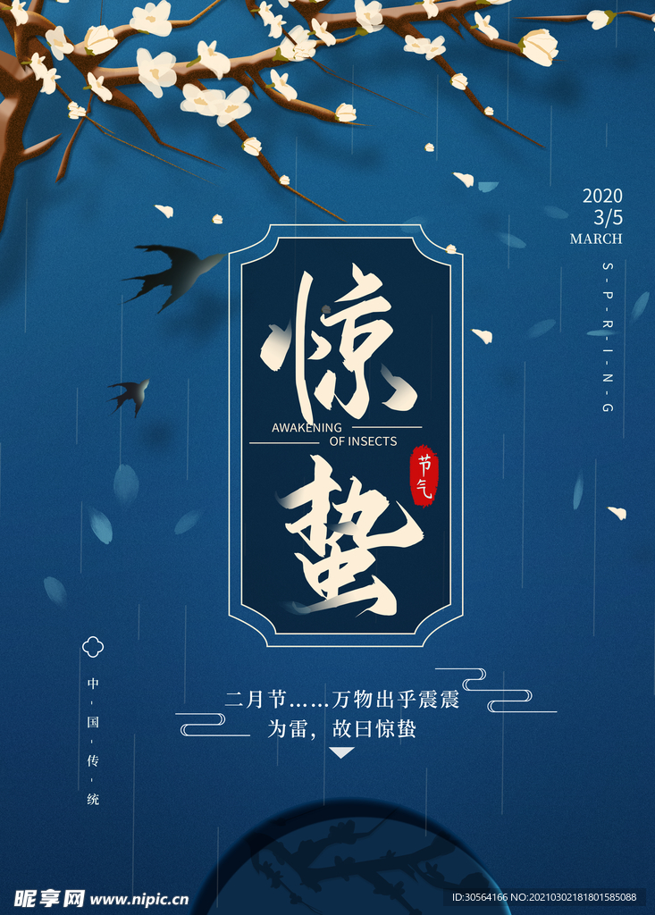 惊蛰节气传统活动宣传海报素材