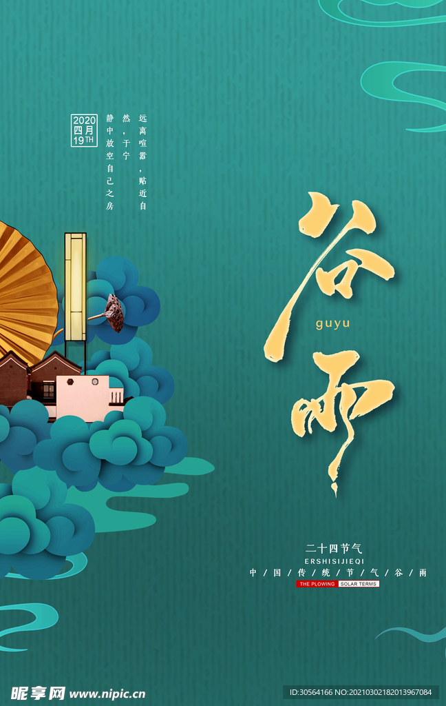 谷雨节气传统活动宣传海报素材