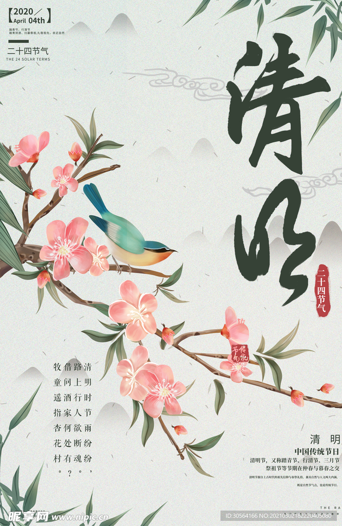 清明节气传统活动宣传海报素材