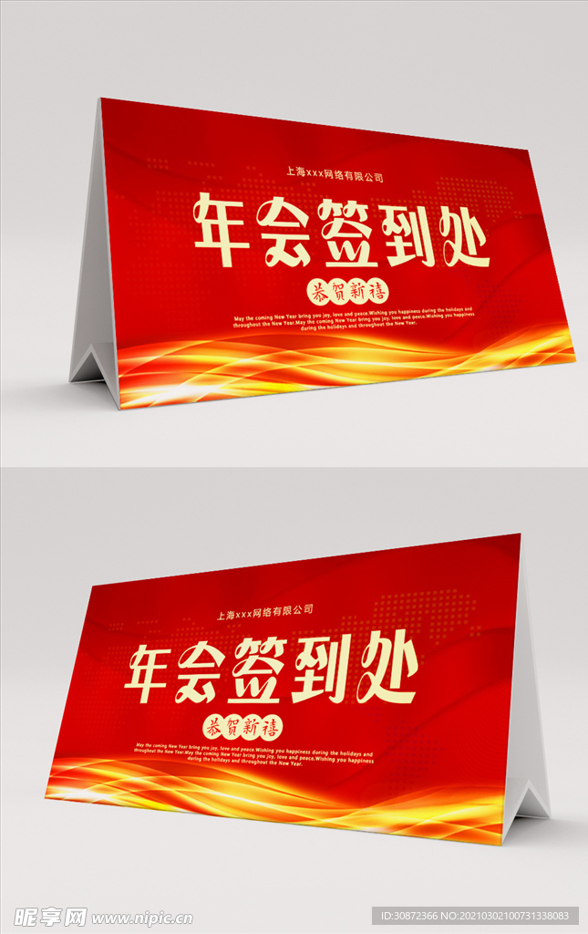 年会签到处桌卡台卡