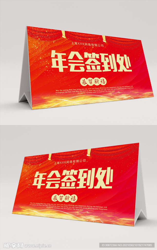 红色大气年会签到处桌卡