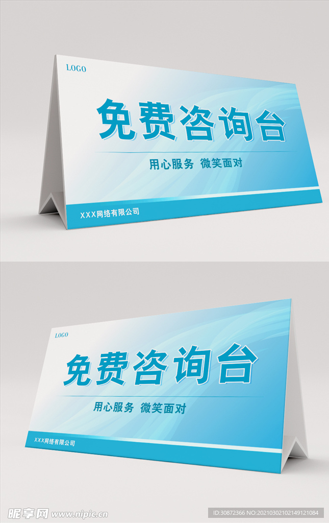 蓝色免费咨询台桌卡台卡